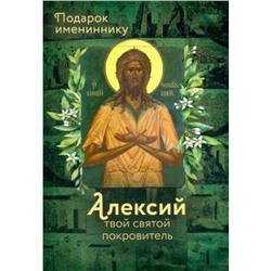 Святой Алексий, человек божий. Алексий твой святой покровитель