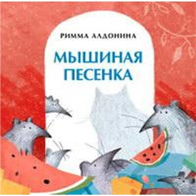 Мышиная песенка. Алдонина Р.