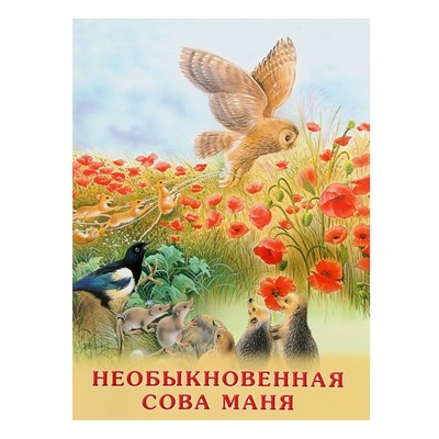 «Необыкновенная Сова Маня», Гурина И. В.