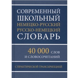 Современный школьный немецко-русский и русско-немецкий словарь. 40 000 слов и словосочетаний с практической транскрипцией