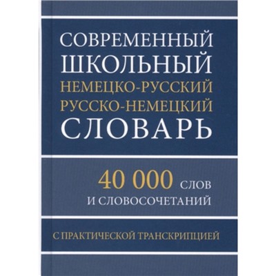 Современный школьный немецко-русский и русско-немецкий словарь. 40 000 слов и словосочетаний с практической транскрипцией