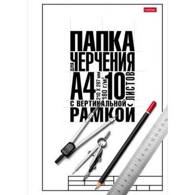 Папка для черчения А4 10л "Классика" школьная с вертикальной рамкой 060460 (22122) Хатбер