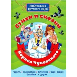 Стихи и сказки Корнея Чуковского. Радость. Головастики. Бутерброд. Чудо-дерево. Цыплёнок и другие