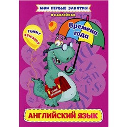 Времена года. Английский язык в наклейках: Funny stickers