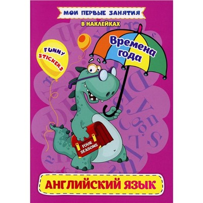 Времена года. Английский язык в наклейках: Funny stickers