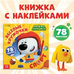 Книга с наклейками-кружочками «Спорт», 78 наклеек, 19 × 19 см, 12 стр., Ми-Ми-Мишки