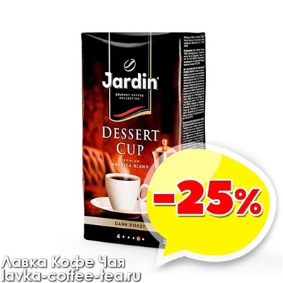 кофе Jardin Dessert Cup молотый 250 г.