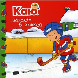 Каю играет в хоккей. Паради А.