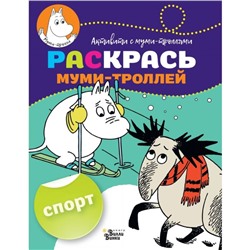 Раскрась муми-троллей «Спорт»