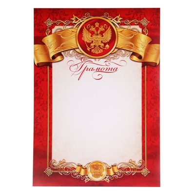 Грамота классическая «Российская символика», красный, 150 гр., 21 х 29,7 см