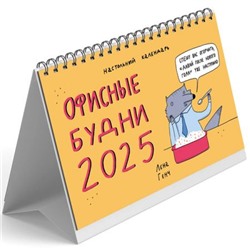 Календарь-домик настольный на спирали 2025 г. 210х210 мм 8л "Зверские будни" КДС62502 Эксмо