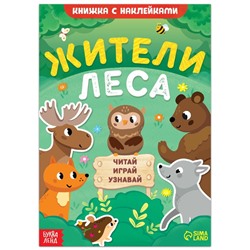 Книжка с наклейками «Жители леса. Читай, играй, узнавай», 16 стр.