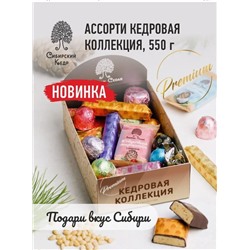 Кедровая коллекция / шоу-бокс / 550 г / Сибирский кедр