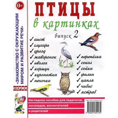 Птицы в картинках. Выпуск 2. Наглядное пособие для педагогов, логопедов, воспитателей и родителей