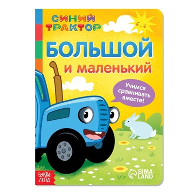 Картонная книга «Большой и маленький», 10 стр., Синий трактор