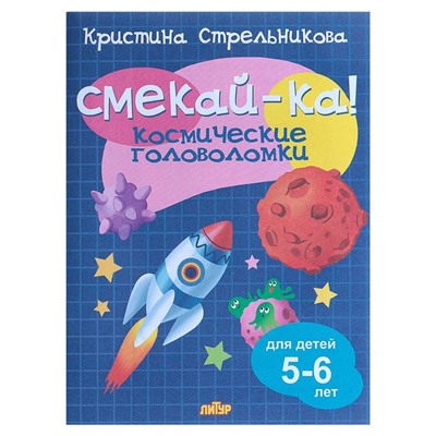 «Космические головоломки для детей 5-6 лет», Стрельникова К.