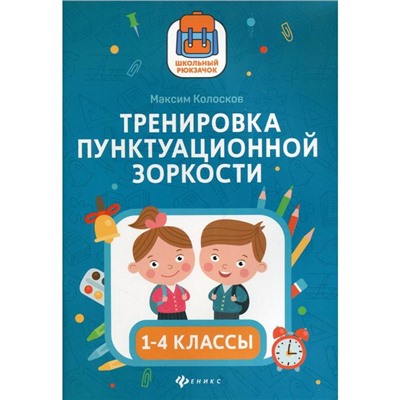 Тренировка пунктуационной зоркости: 1-4 класс. Колосков М. С.