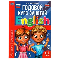 Английский язык 6-7 лет. Годовой курс занятий English. Козунова А. Б. 205х280 мм. Умка