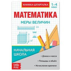 Шпаргалка по математике «Меры величин» для 1-4 кл., 8 стр.