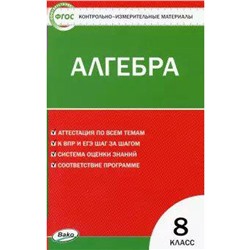 Контрольно измерительные материалы. ФГОС. Алгебра 8 класс. Миронова Г. В.