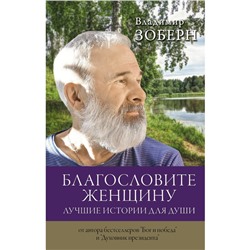 Благословите женщину. Лучшие истории для души. Зоберн Владимир Михайлович