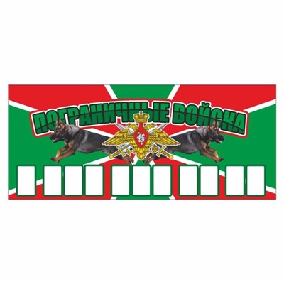 Табличка с номером телефона "Пограничные войска", 21 х 9 см