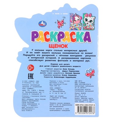 Раскраска с вырубкой "Щенок" 328840