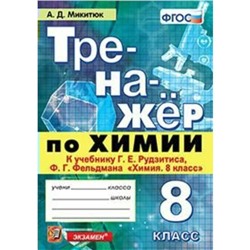 Тренажер. ФГОС. Тренажер по химии к учебнику Рудзитиса 8 класс. Микитюк А. Д.