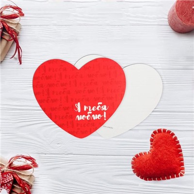Открытка-валентинка «Я тебя люблю!», 7 х 6см