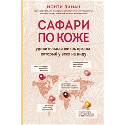 Сафари по коже. Удивительная жизнь органа, который у всех на виду. Лиман М.