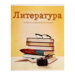 Тетрадь предметная "Предметы", 36 листов в линейку "Литература" со справочным материалом, обложка мелованный картон, блок офсет