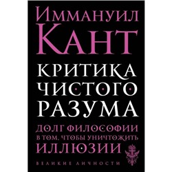 Критика чистого разума. Кант И.