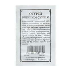 Семена Огурец  "Вязниковский 37", 2 г