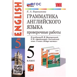 5 класс. Английский язык. Грамматика. Проверочные работы к учебнику И.Н. Верещагиной