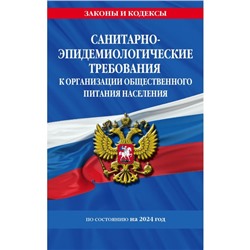 СанПин 2.3/2.4.3590-20. Санитарно-эпидемиологические требования к организации общественного питания