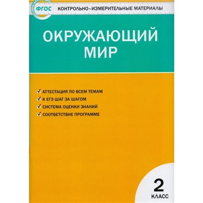 Контрольно измерительные материалы. ФГОС. Окружающий мир 2 класс. Яценко И. Ф