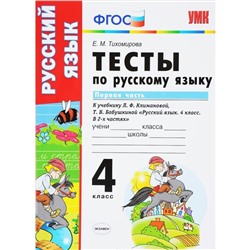 Русский язык. 4 класс. Часть 1. Тесты к учебнику Л.Ф.Климановой, Т.В.Бабушкиной. Тихомирова Е. М.