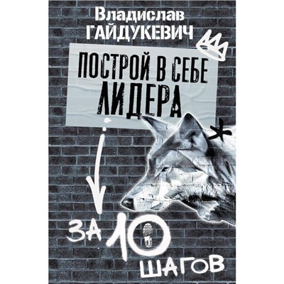 Построй в себе лидера за 10 шагов. Гайдукевич В.А.