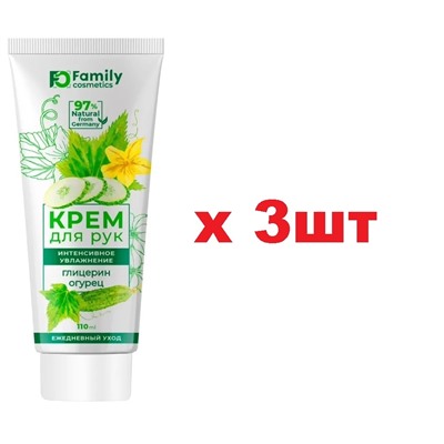 Family Cosmetics Крем для рук 110мл Интенсивное увлажнение Глицерин огурец 3шт