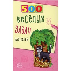 500 веселых задач для детей. Нестеренко В.Д.