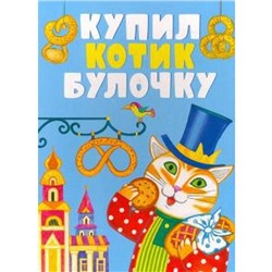 Купил котик булочку