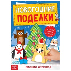 Книга-вырезалка «Новогодние поделки. Зимний хоровод», 20 стр.