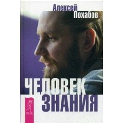 Человек знания. Здесь было высшее <Я>. Похабов А. Б