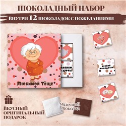 Шоколадный набор "ЛЮБИМОЙ ТЁЩЕ"