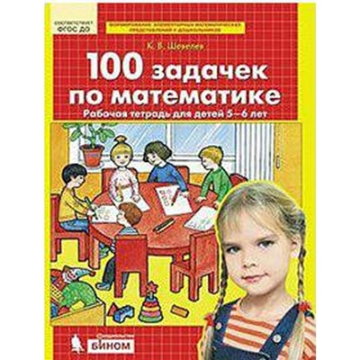 Тетрадь дошкольника. ФГОС ДО. 100 задачек по математике 5-6 лет. Шевелев К. В