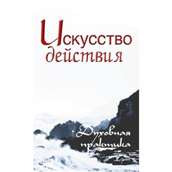 Искусство действия. 2-е издание. Духовная практика. Неаполитанский С.М.