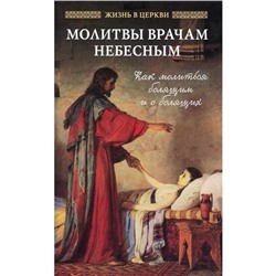 Молитвы врачам Небесным: Как молиться болящим и о болящих