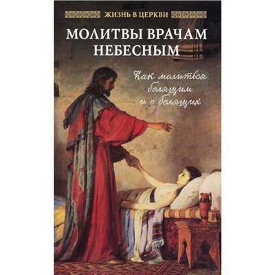 Молитвы врачам Небесным: Как молиться болящим и о болящих