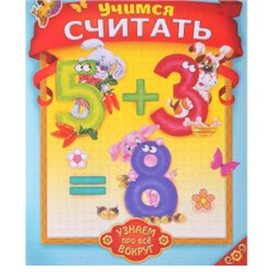 081-3330 Книга «Учимся считать! Узнаём про всё вокруг!», 12 стр.