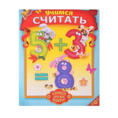 081-3330 Книга «Учимся считать! Узнаём про всё вокруг!», 12 стр.